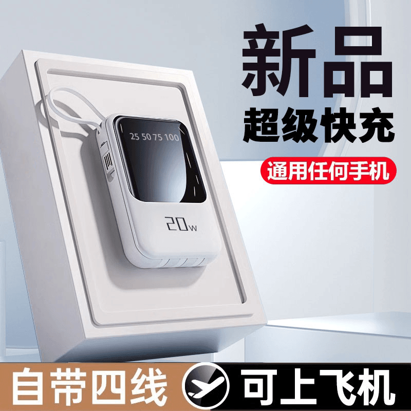 适用于安卓苹果通用自带四线充电宝大容量快充迷你便携移动电源