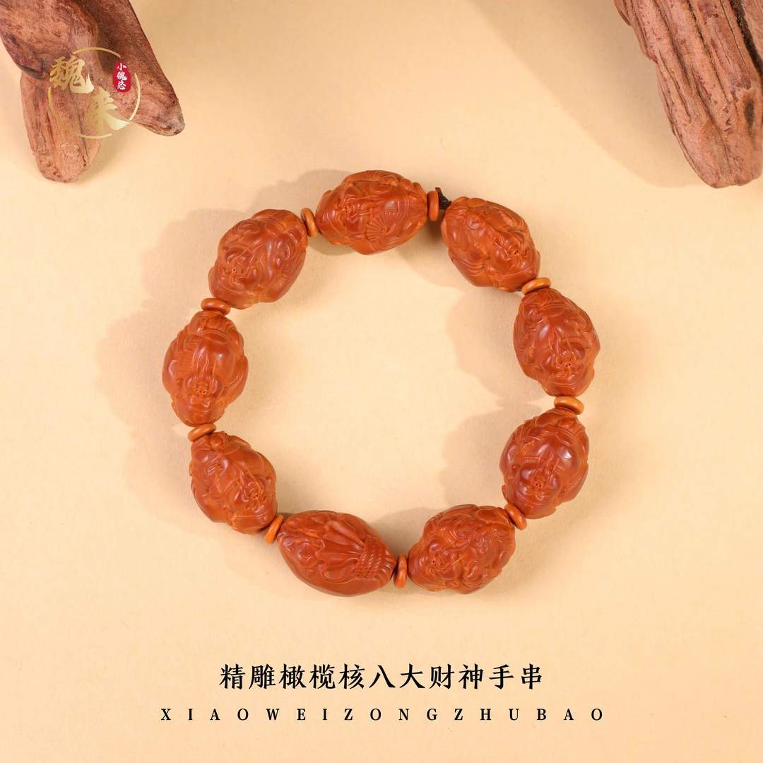 【魏来】精雕橄榄核八大财神福袋单圈手串小魏总珠宝