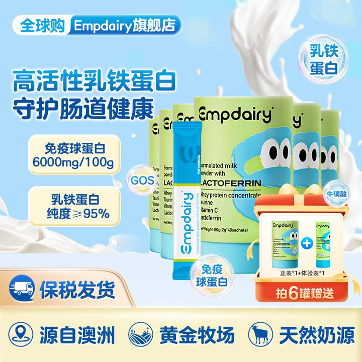 EMPDAIRY艾优睿乳铁蛋白粉婴幼儿宝宝营养品澳洲原装进口40条*2g