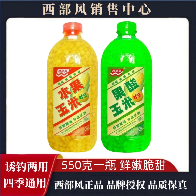 西部风水果嫩玉米果酸嫩玉米饵料品牌品质颗粒打窝通用多种垂钓