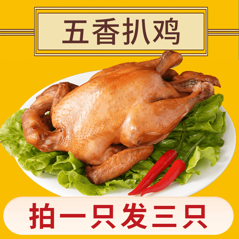 【39.9元拍1只发3只】鲜香肉质德州五香扒鸡软烂脱骨德州特产