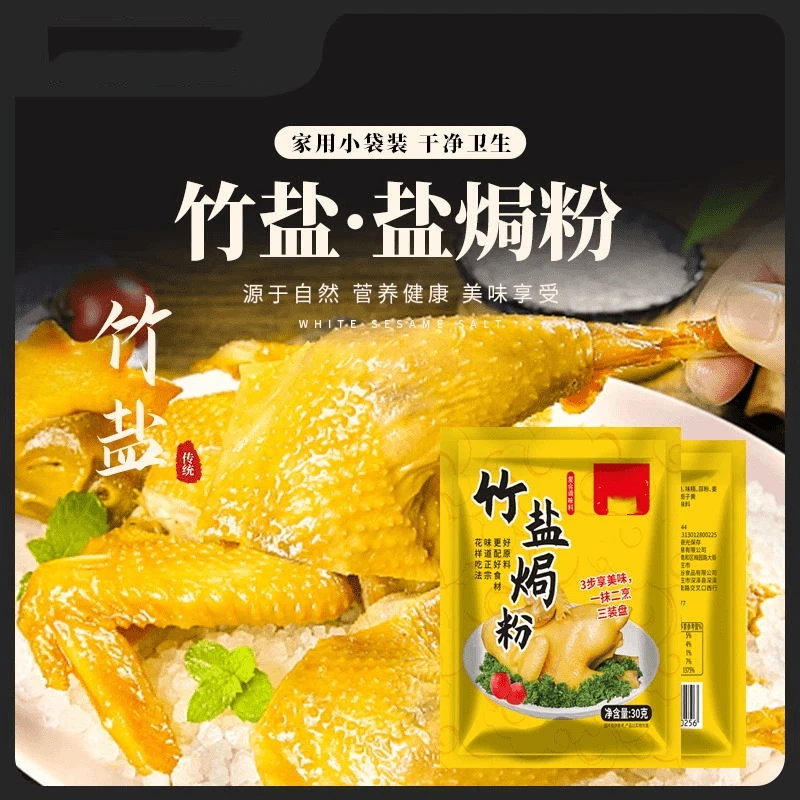 【9.9到手8袋】竹盐盐焗粉家用盐焗专用料盐焗调味料商用30g/袋