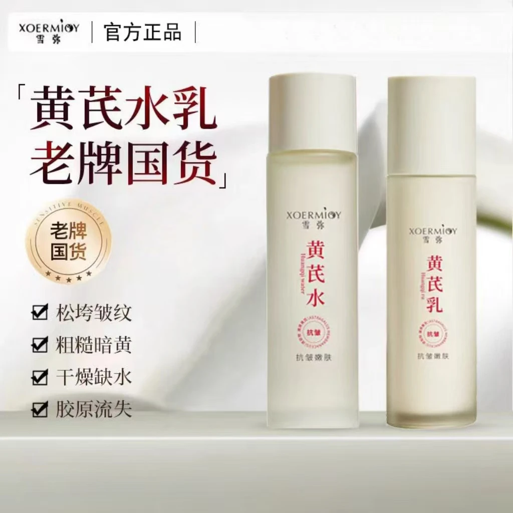 【不满意包退】国货草本黄芪水提亮抗皱抗氧淡纹舒缓修护熬夜保湿