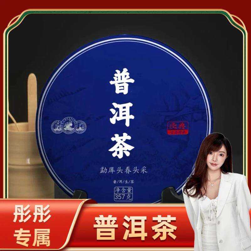 【彤彤专属】品质普洱生茶 357克一饼