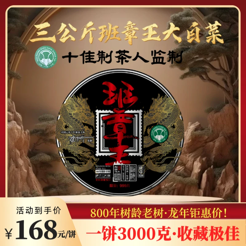 【财哥专属】2019年班章王大白菜三公斤普洱生茶   3000克/饼