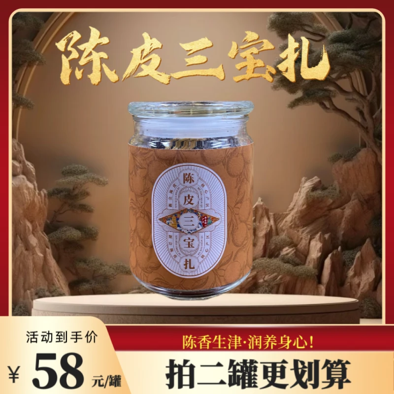 【柱哥专属】2018年新会陈皮三宝扎 250克/罐