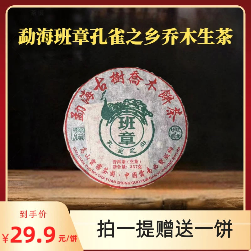 【茶厂直供】 2012年勐海班章孔雀之乡乔木普洱生茶  357克/饼