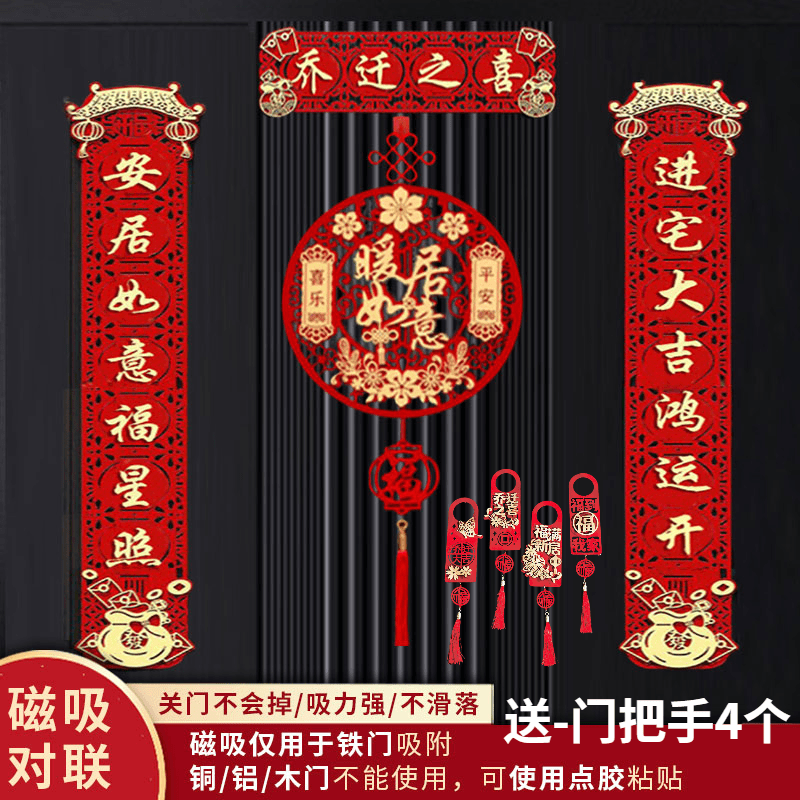 [磁吸对联]乔迁新居布置加厚装饰大门门贴挂件搬家入宅仪式用品新