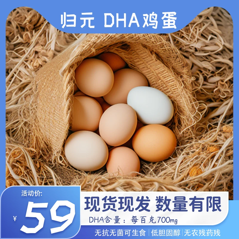 DHA鸡蛋高钙鸡蛋无抗无菌可生食低胆固醇礼盒30枚现产直播间专享