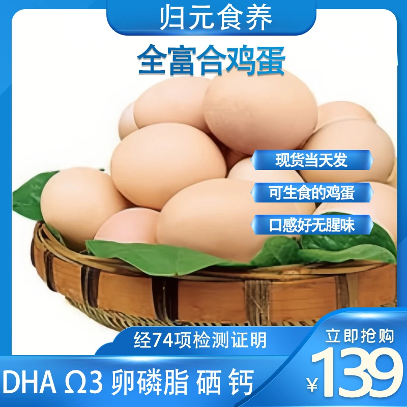 全富合营养鸡蛋可生食鸡蛋高DHA高欧米伽3高卵磷脂鸡蛋鲜现产现发