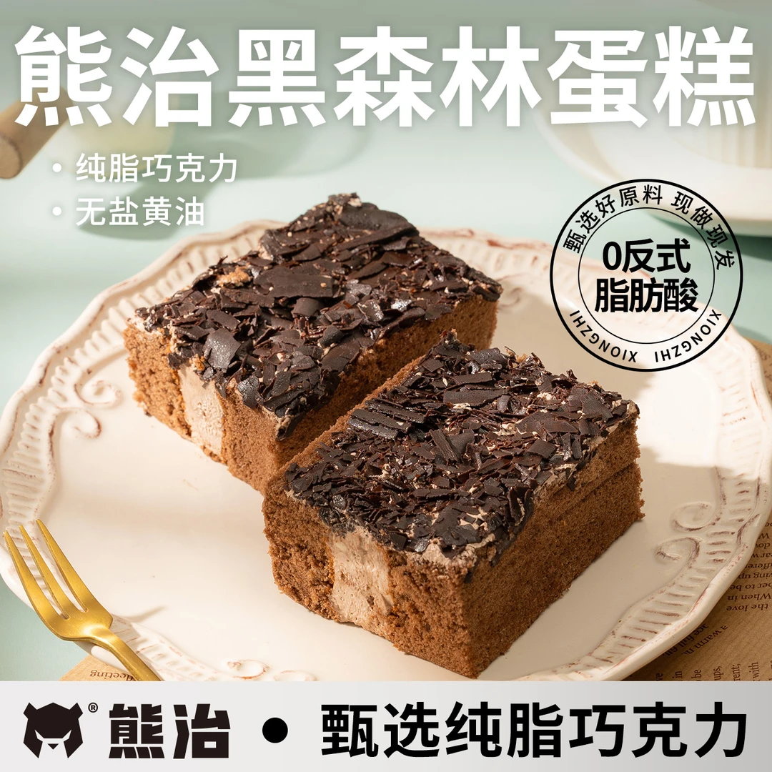【玛瑙石蛋糕系列】熊治黑森林蛋糕  两盒装 420g/盒