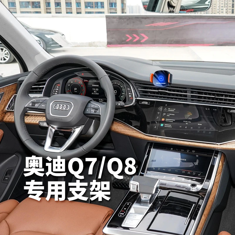 奥迪Q7/Q8手机架无线充电车载手机支架稳固车内饰仪表台支架优选