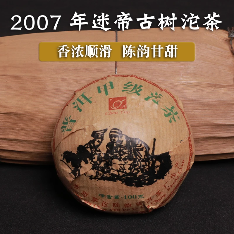 陈韵茶厂普洱茶紧压生茶迷帝古树沱茶皇家贡茶甲级沱2007年春100g