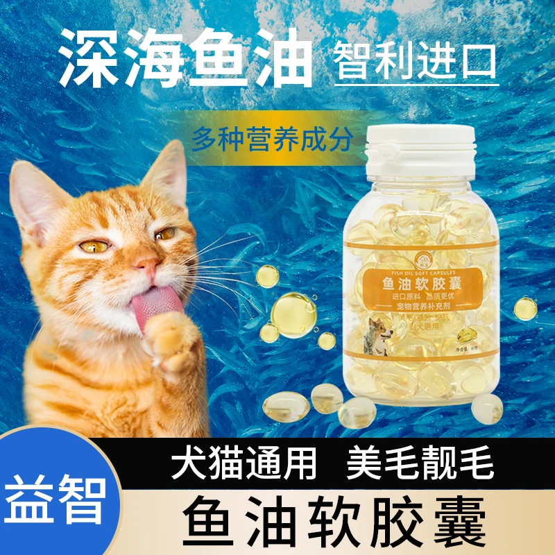 鱼油猫用狗狗幼猫咪专用宠物防掉毛脱毛深海鱼美毛靓毛犬用软胶囊