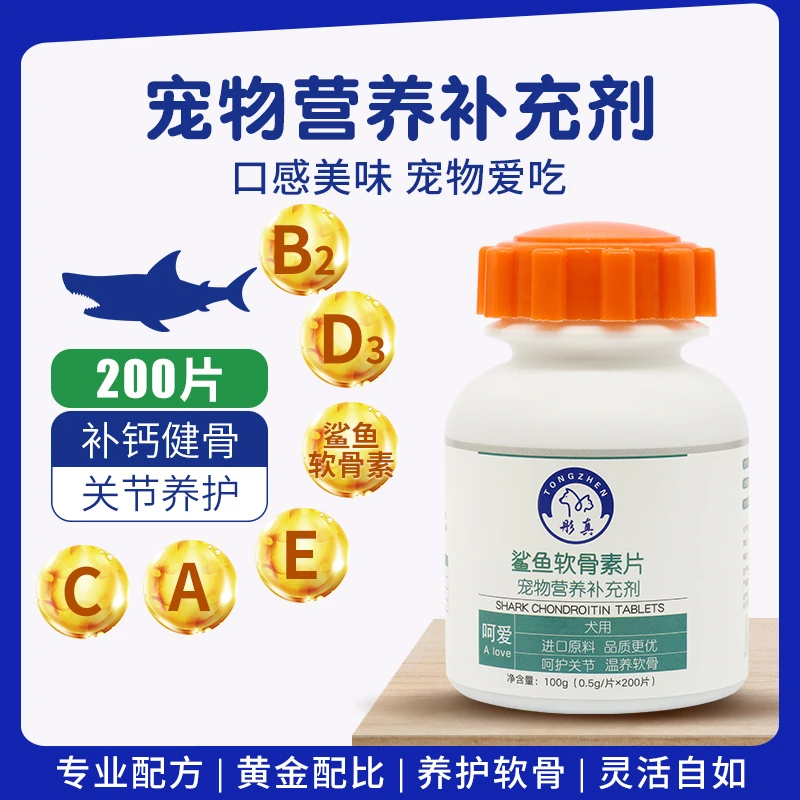 【直播专场】鲨鱼软骨素狗狗宠物专用滋养关节补钙幼犬健骨