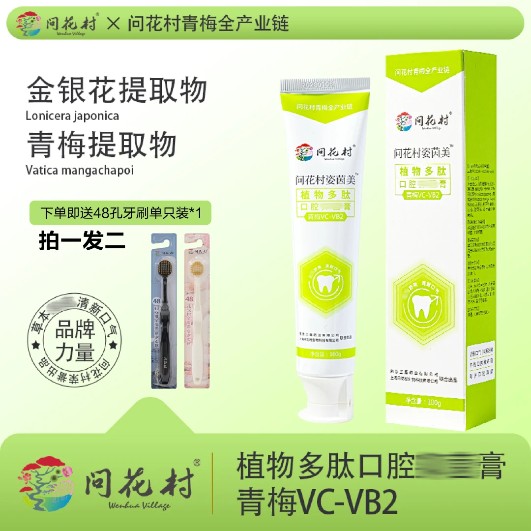 问花村 青梅VC-VB2 植物多肽牙膏 草本成分呵护口腔健康