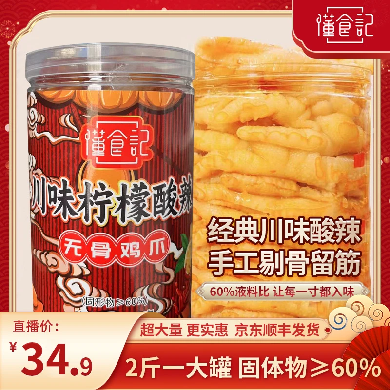 懂食记川式柠檬酸辣无骨鸡爪1000克/罐 网红解馋零食 F