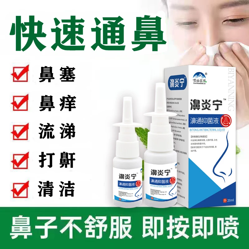 雪山百草鼻通抑菌喷剂流鼻涕打喷嚏鼻塞鼻子不通气鼻腔喷雾通气
