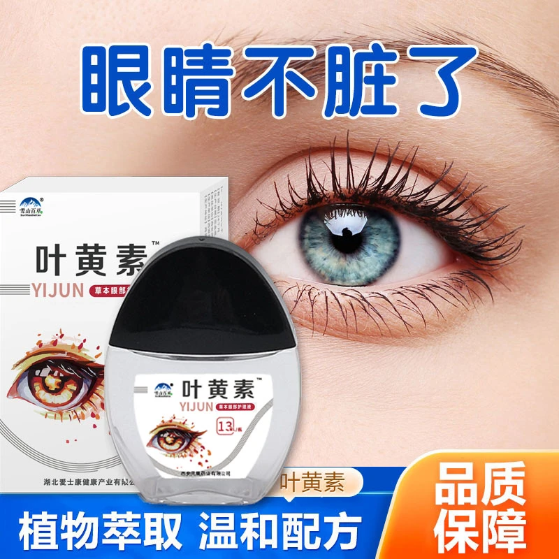 叶黄素滴眼液缓解疲劳干涩护理液迎风流泪护眼滴眼水清洁舒缓液
