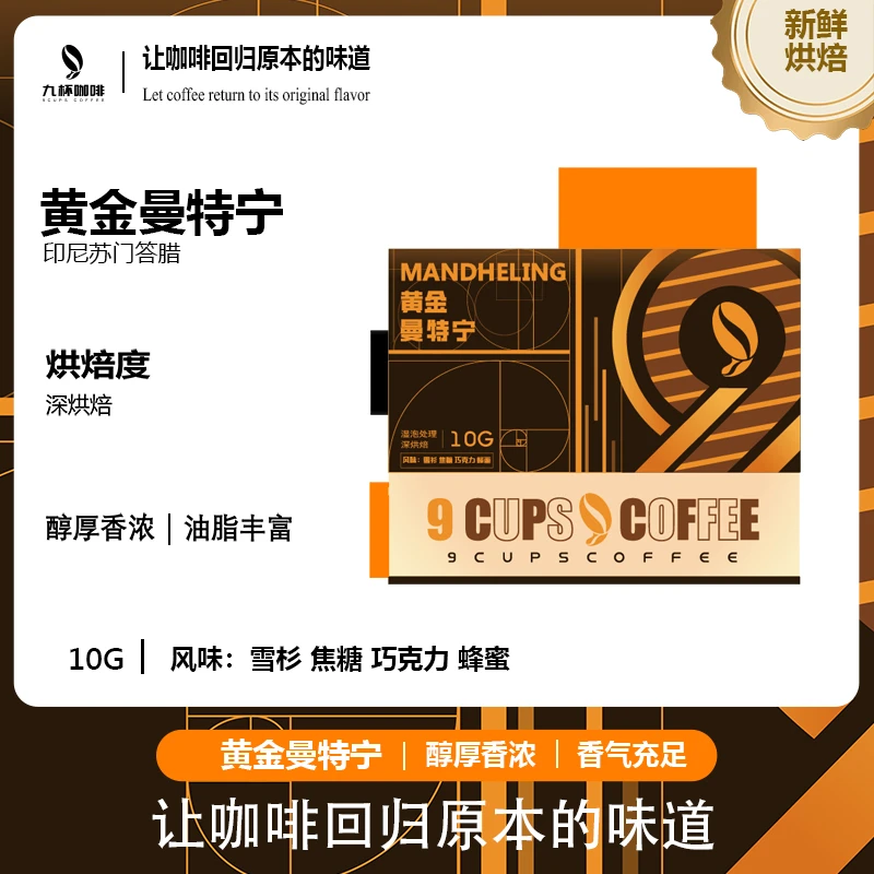 黄金曼特宁深度烘焙醇厚现磨新鲜挂耳咖啡9片x10g九杯咖啡