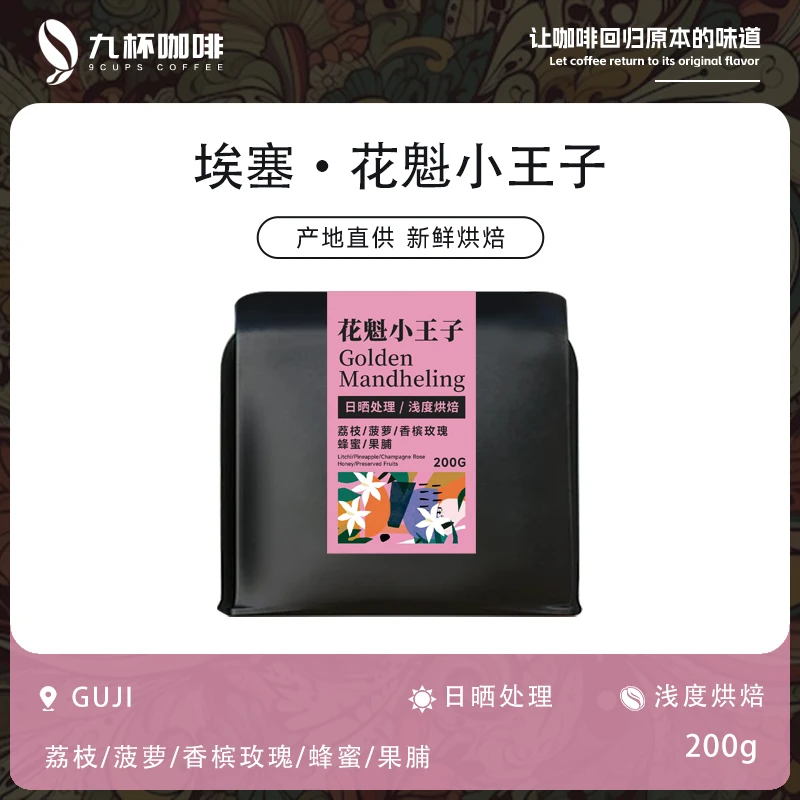 花魁小王子 埃塞俄比亚日晒G1精品浅烘焙单品阿拉比卡咖啡豆200g