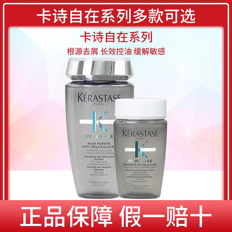 正品卡诗自在瓶洗发水250ml控油去屑深层清洁水润清爽洗发露80ml