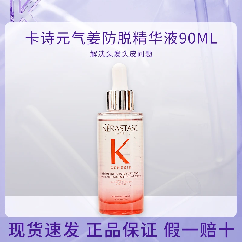 卡诗元气姜粉精华防脱固发护发舒缓头皮护理精华液90ml*