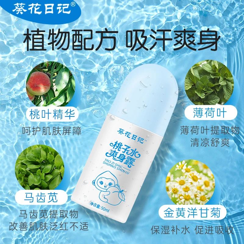 葵花日记桃子水婴儿专用痱子水爽身露新生儿淹脖子舒缓保湿爽身露