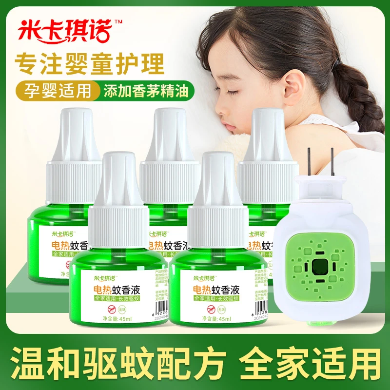 【米卡琪诺】电热蚊香液大人儿童家用插电蚊香液家居室内电热蚊香液