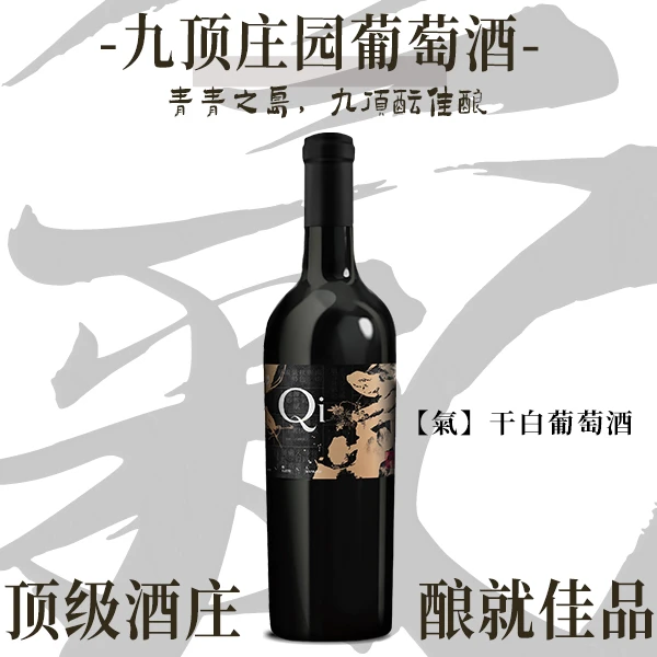 九顶庄园红酒【氣】干红葡萄酒