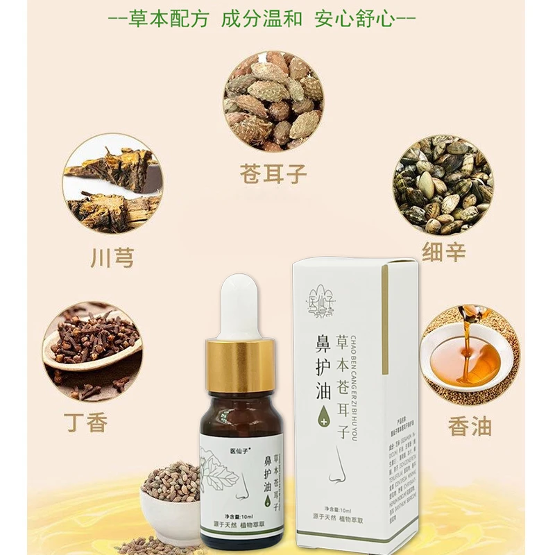【苍耳子鼻护油】植物草本萃取苍耳子鼻油干塞痒 鼻舒精油老少皆宜