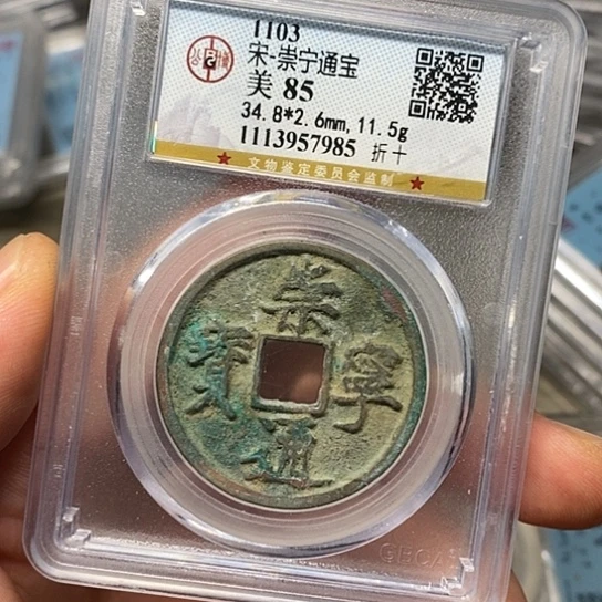 铜闻博文化崇宁通宝