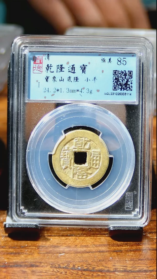 【闪购商品】铜闻博文化  乾隆通宝