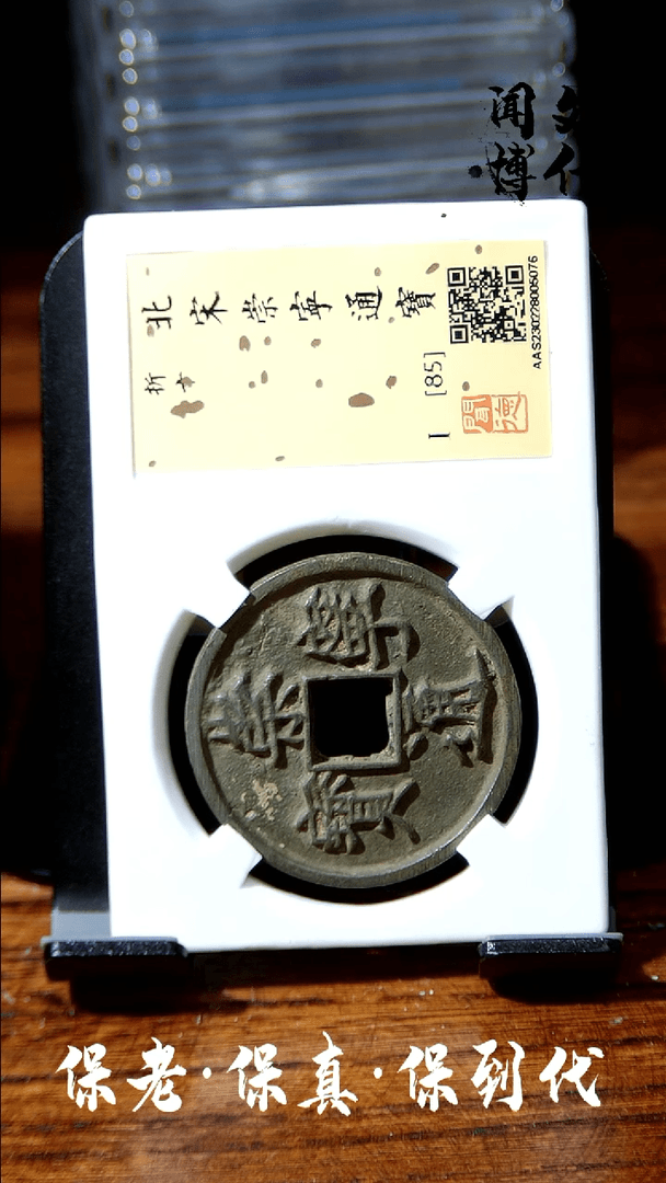 【闪购商品】铜闻博文化崇宁通宝同分数发货