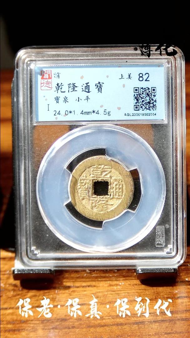【闪购商品】铜闻博文化 乾隆通宝  同分数发货