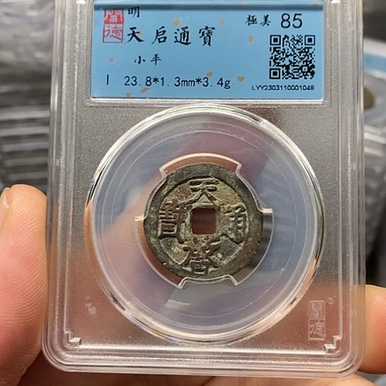铜闻博文化天启通宝