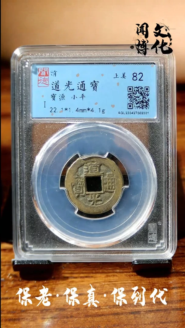 【闪购商品】铜闻博文化道光通宝