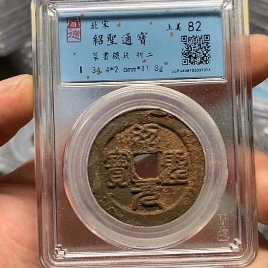 铁闻博文化绍圣元宝