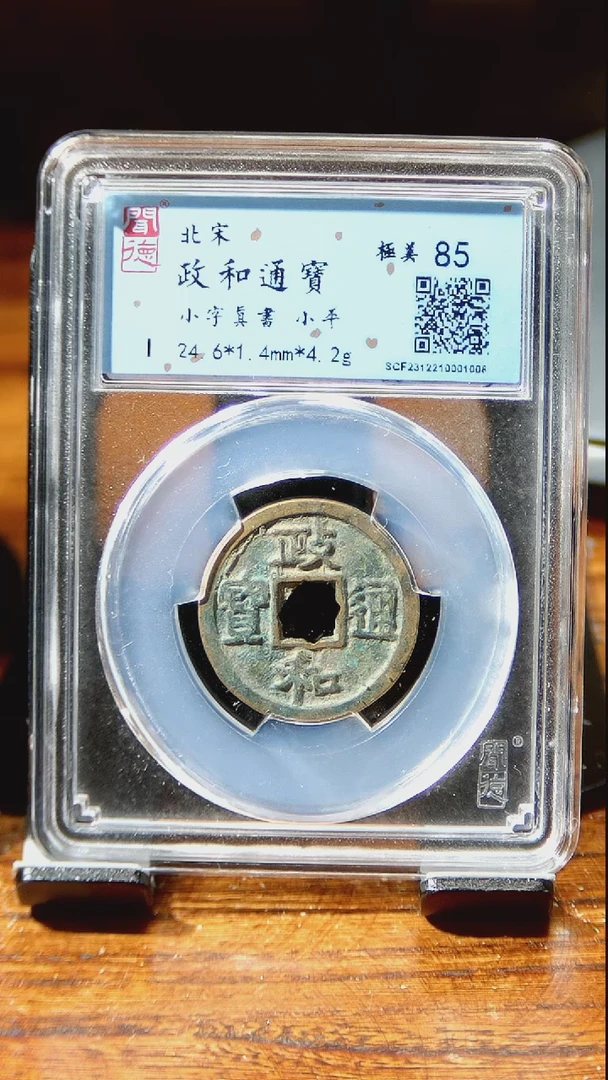 【闪购商品】铜闻博文化   政和通宝