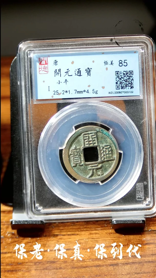 【闪购商品】铜闻博文化开元通宝同分数发货