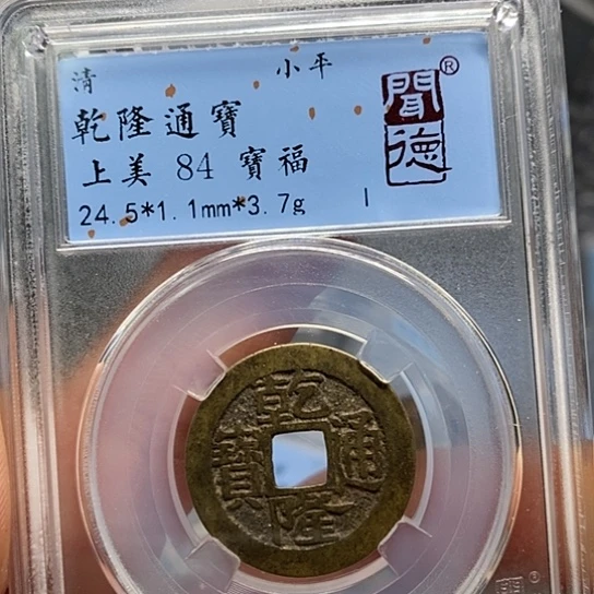 铜闻博文化乾隆通宝
