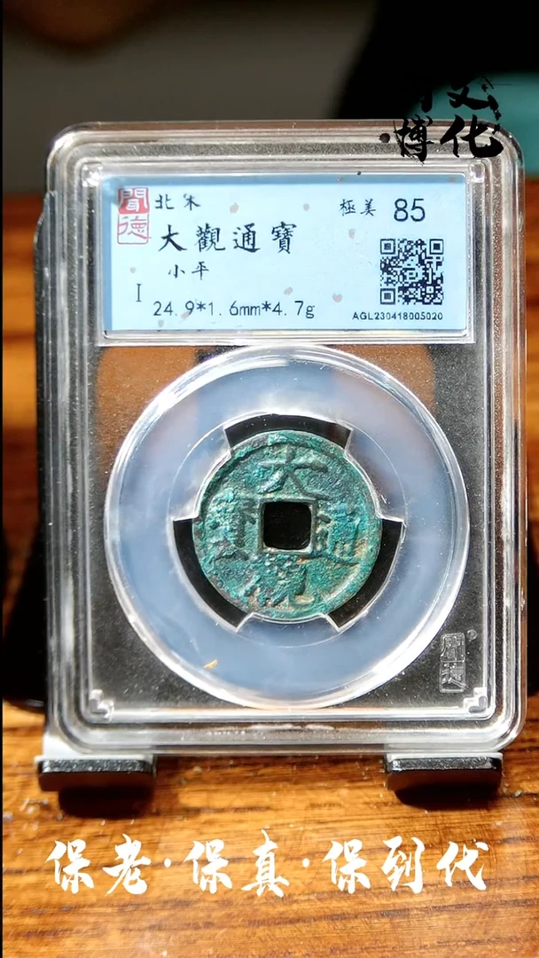 【闪购商品】铜闻博文化 大观通宝