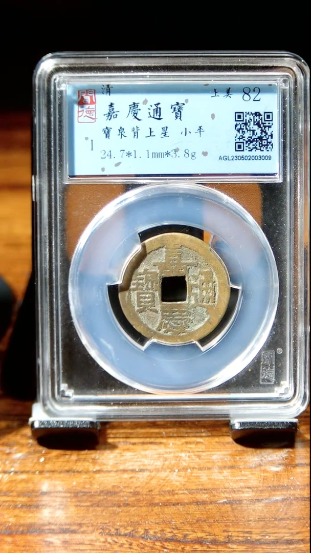 【闪购商品】铜闻博嘉庆通宝