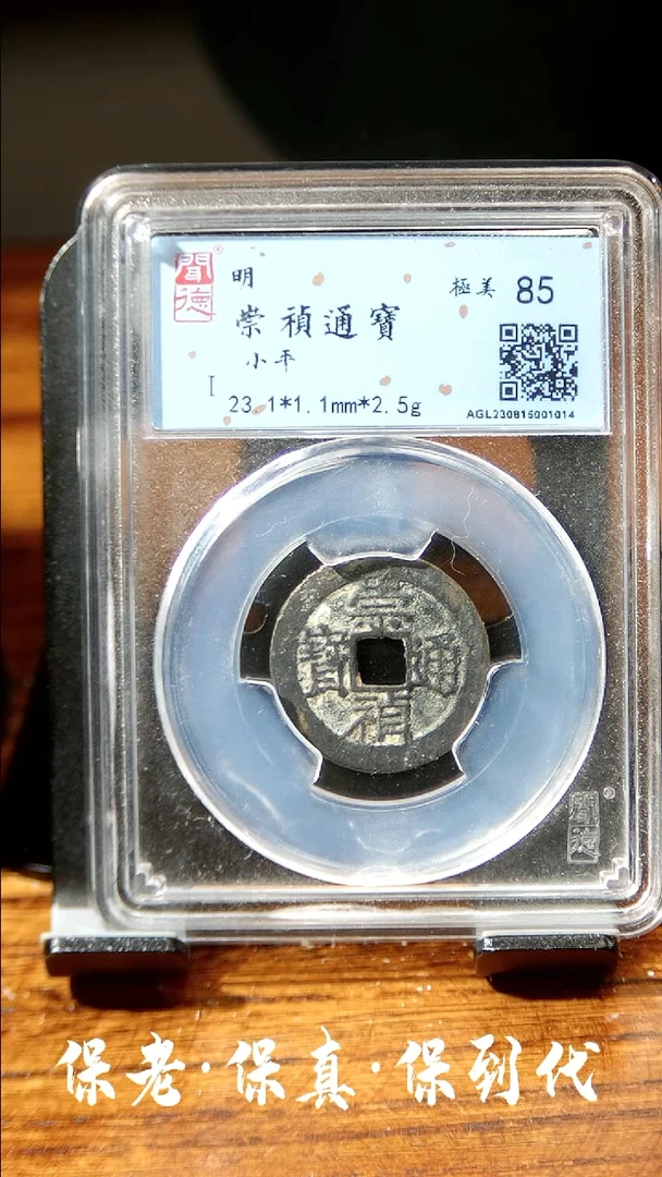 【闪购商品】铜闻博文化崇祯通宝同分数发货