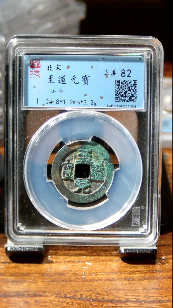 【闪购商品】铜闻博文化  至道元宝