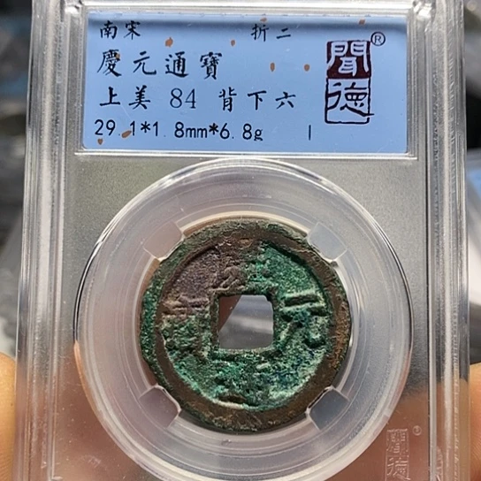铜闻博文化庆元通宝