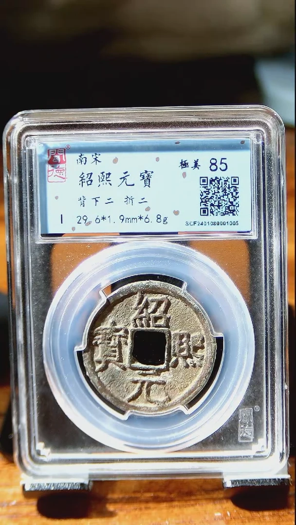 【闪购商品】铜闻博   绍熙元宝