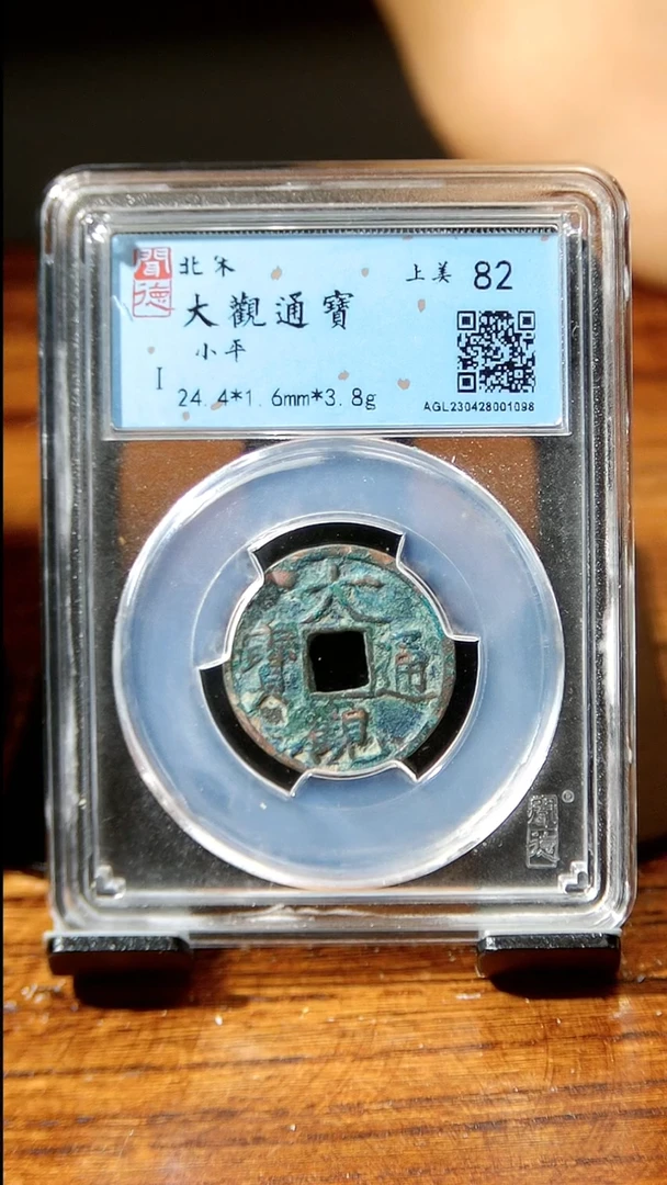 【闪购商品】铜闻博文化大观通宝同分数发货