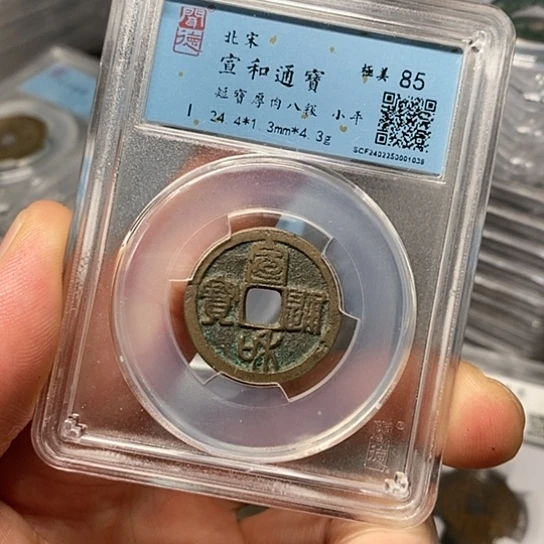 铜闻博文化宣和通宝