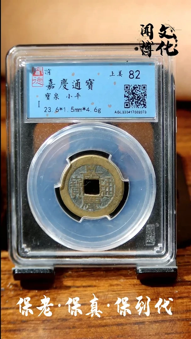 【闪购商品】铜闻博文化嘉庆通宝同分数发货